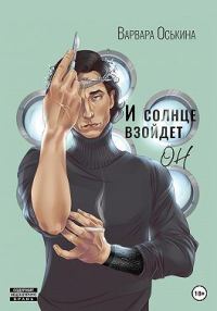 Обложка книги «И солнце взойдет. Он»