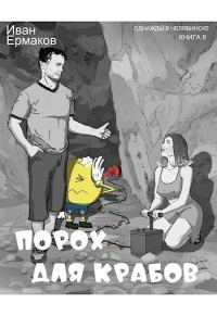 Обложка книги «Порох для крабов»