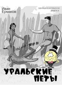Обложка книги «Уральские петы»