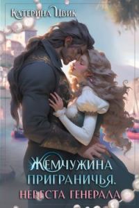 Обложка книги «Невеста генерала»
