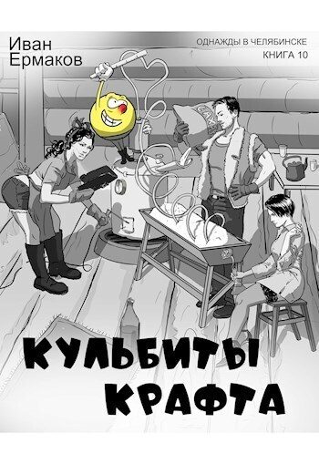 Обложка книги «Кульбиты крафта»