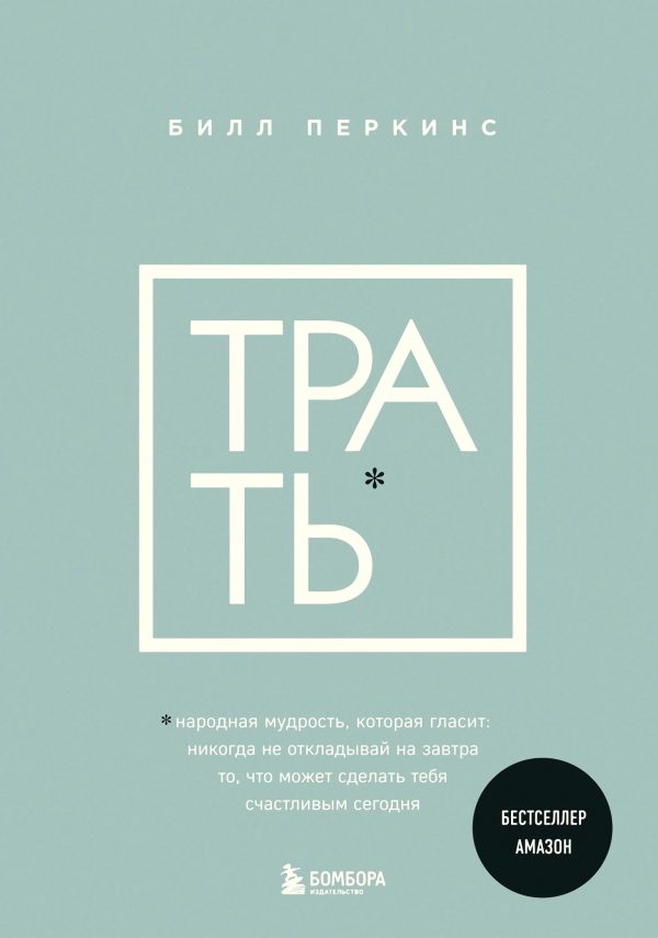 Обложка книги «Трать. Народная мудрость, которая гласит: не откладывай никогда на завтра то, что может сделать тебя счастливым сегодня»