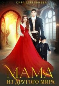Обложка книги «Мама из другого мира»