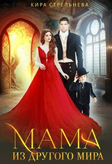 Обложка книги «Мама из другого мира»