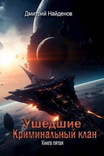 Обложка книги «Криминальный клан»