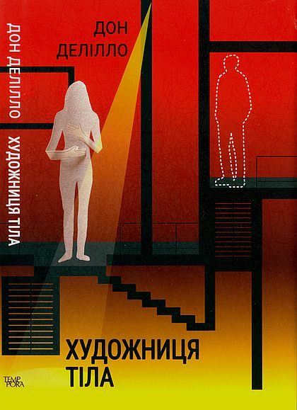 Обложка книги «Художниця тіла»