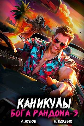 Обложка книги «Каникулы бога Рандома 3»