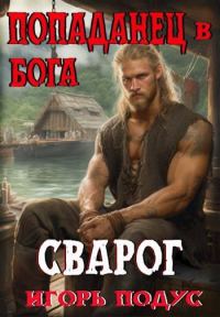 Обложка книги «Попаданец в бога. «СВАРОГ»»