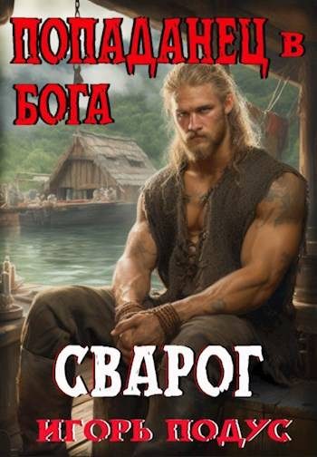 Обложка книги «Попаданец в бога. «СВАРОГ»»