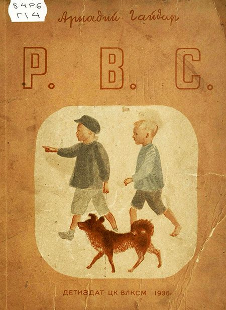 Обложка книги «Р. В. С.»