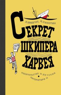Обложка книги «Секрет шкипера Харвея»