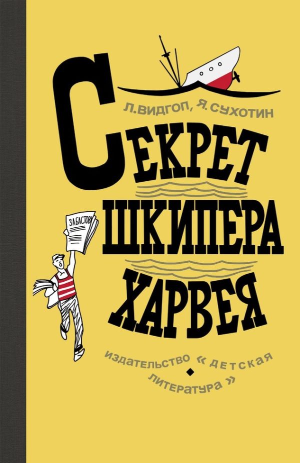 Обложка книги «Секрет шкипера Харвея»