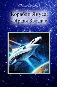 Обложка книги «Яркая Звезда»