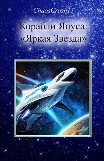 Обложка книги «Яркая Звезда»