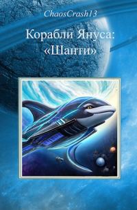 Обложка книги «Шанти»