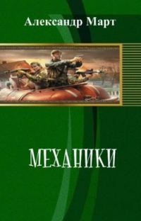 Обложка книги «Механики. Часть 99»