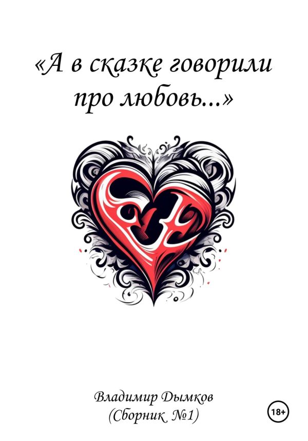Обложка книги «А в сказке говорили про любовь»