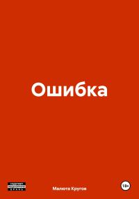 Обложка книги «Ошибка»