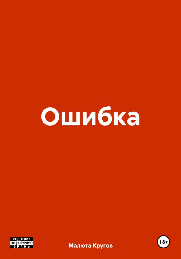 Обложка книги «Ошибка»