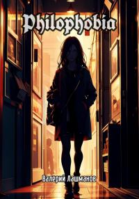 Обложка книги «Philophobia»
