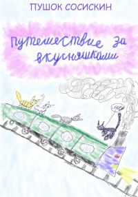 Обложка книги «Путешествие за вкусняшками [СИ]»