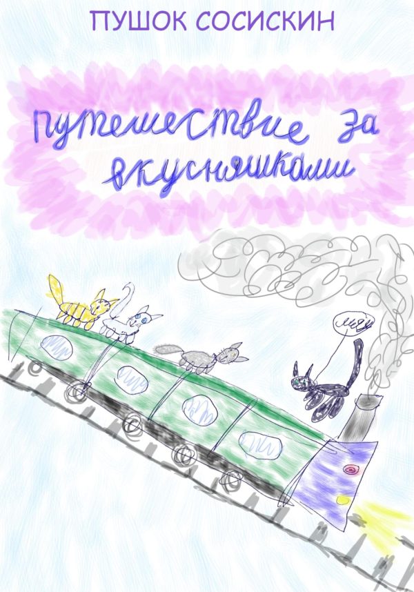 Обложка книги «Путешествие за вкусняшками [СИ]»