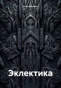 Обложка книги «Эклектика»