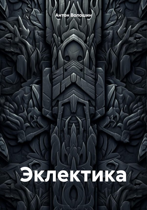Обложка книги «Эклектика»