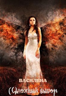Обложка книги «(С)ложный выбор»