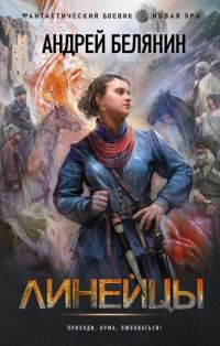 Обложка книги «Линейцы. Дилогия»