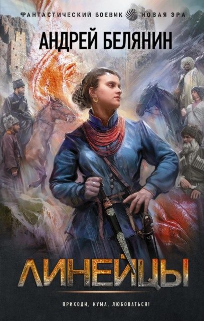 Обложка книги «Линейцы. Дилогия»