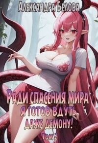 Обложка книги «Ради спасения мира я готов вдуть даже демону! Том 2»