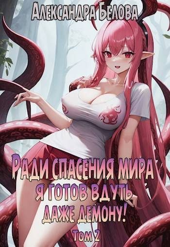 Обложка книги «Ради спасения мира я готов вдуть даже демону! Том 2»