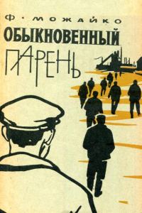 Обложка книги «Обыкновенный парень»