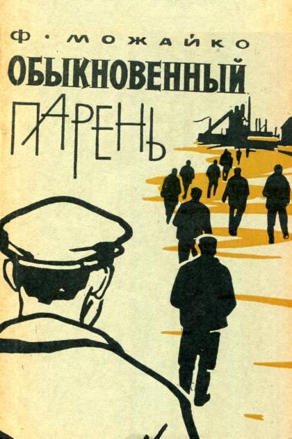 Обложка книги «Обыкновенный парень»