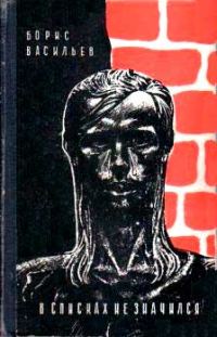 Обложка книги «В списках не значился»