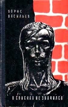 Обложка книги «В списках не значился»