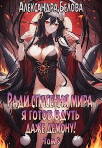 Обложка книги «Ради спасения мира я готов вдуть даже демону! Том 3»
