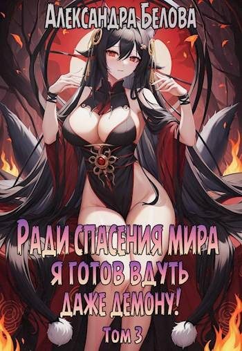 Обложка книги «Ради спасения мира я готов вдуть даже демону! Том 3»