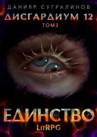 Обложка книги «Единство 2»