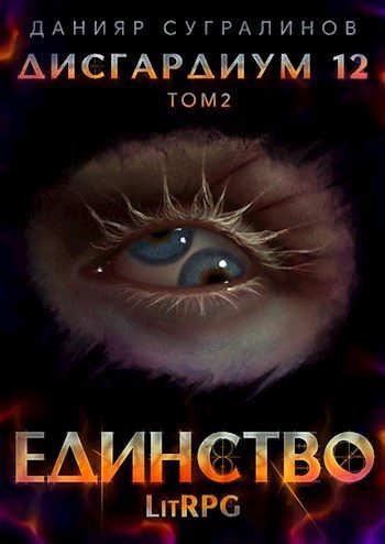 Обложка книги «Единство 2»