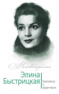 Обложка книги «Элина Быстрицкая. Красавица с характером»