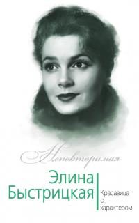 Обложка книги «Элина Быстрицкая. Красавица с характером»