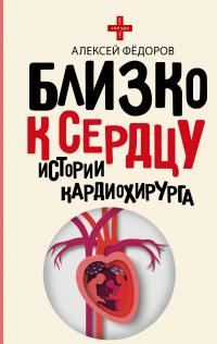 Обложка книги «Близко к сердцу. Истории кардиохирурга»