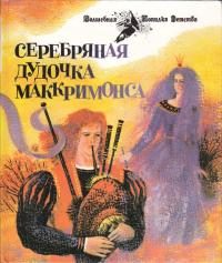 Обложка книги «Серебряная дудочка Маккримонса»