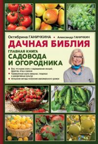 Обложка книги «Дачная библия. Главная книга садовода и огородника»