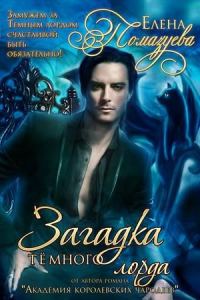 Обложка книги «Загадка Темного лорда»