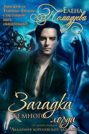 Обложка книги «Загадка Темного лорда»