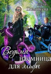 Обложка книги «Ведьма-наемница для эльфа. Часть 1»