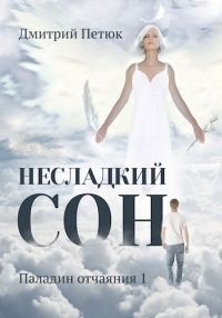 Обложка книги «Несладкий сон»